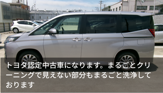 トヨタ認定中古車になります。まるごとクリーニングで見えない部分もまるごと洗浄しております
