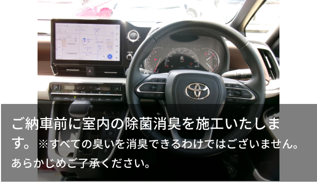 ご納車前に室内の除菌消臭を施工いたします。※すべての臭いを消臭できるわけではございません。あらかじめご了承ください。