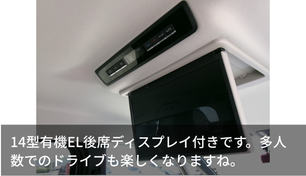 14型有機EL後席ディスプレイ付きです。多人数でのドライブも楽しくなりますね。