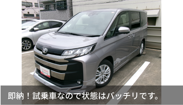 即納！試乗車なので状態はバッチリです。