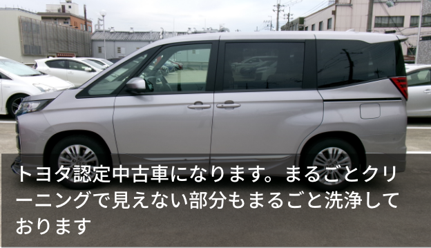 トヨタ認定中古車になります。まるごとクリーニングで見えない部分もまるごと洗浄しております