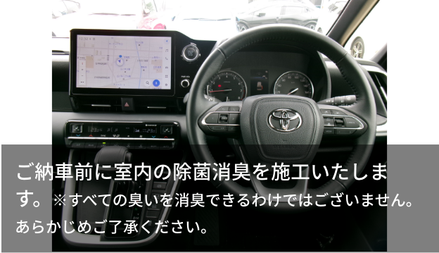 ご納車前に室内の除菌消臭を施工いたします。※すべての臭いを消臭できるわけではございません。あらかじめご了承ください。