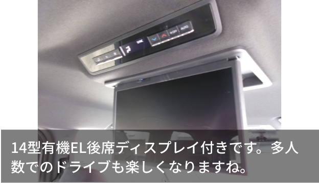 14型有機EL後席ディスプレイ付きです。多人数でのドライブも楽しくなりますね。