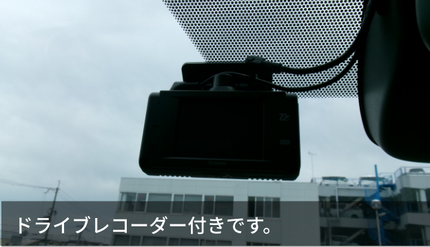ドライブレコーダー付きです。