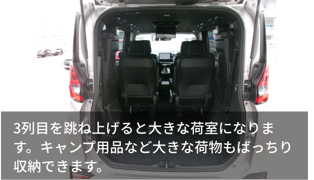 3列目を跳ね上げると大きな荷室になります。キャンプ用品など大きな荷物もばっちり収納できます。