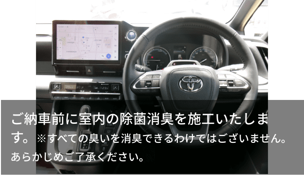 ご納車前に室内の除菌消臭を施工いたします。※すべての臭いを消臭できるわけではございません。あらかじめご了承ください。