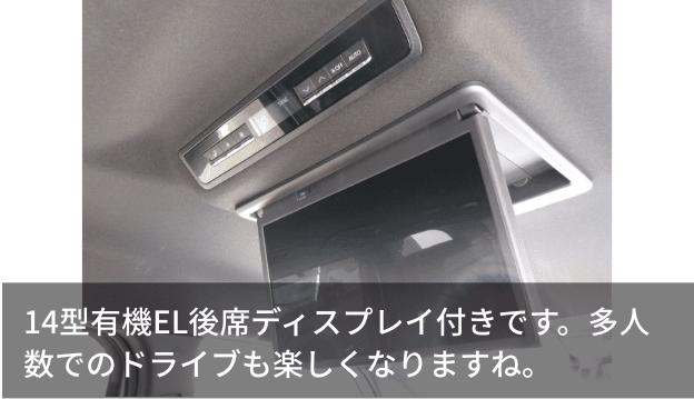 14型有機EL後席ディスプレイ付きです。多人数でのドライブも楽しくなりますね。