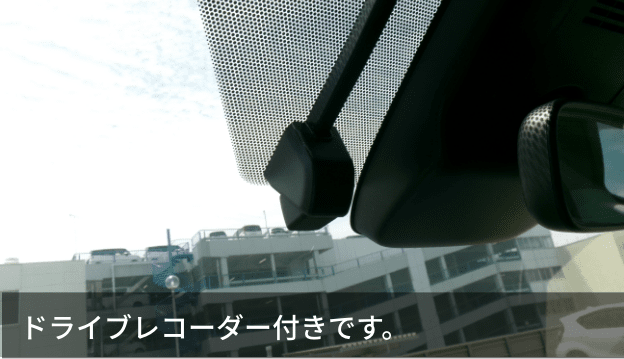 ドライブレコーダー付きです。