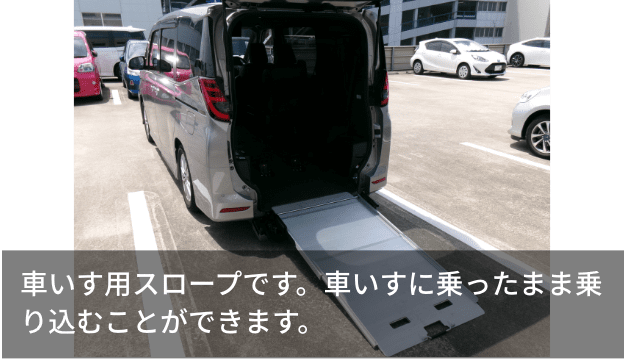 車いす用スロープです。車いすに乗ったまま乗り込むことができます。