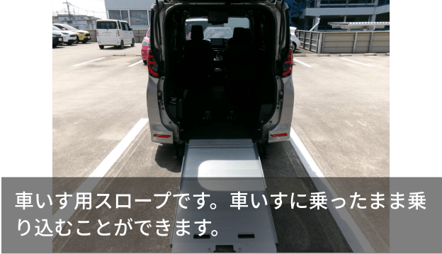 車いす用スロープです。車いすに乗ったまま乗り込むことができます。