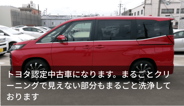 トヨタ認定中古車になります。まるごとクリーニングで見えない部分もまるごと洗浄しております