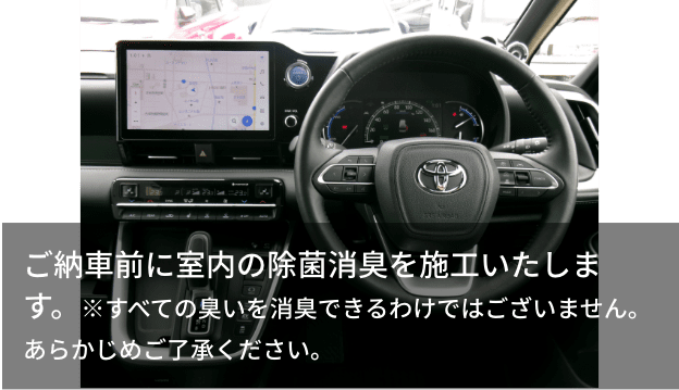 ご納車前に室内の除菌消臭を施工いたします。※すべての臭いを消臭できるわけではございません。あらかじめご了承ください。