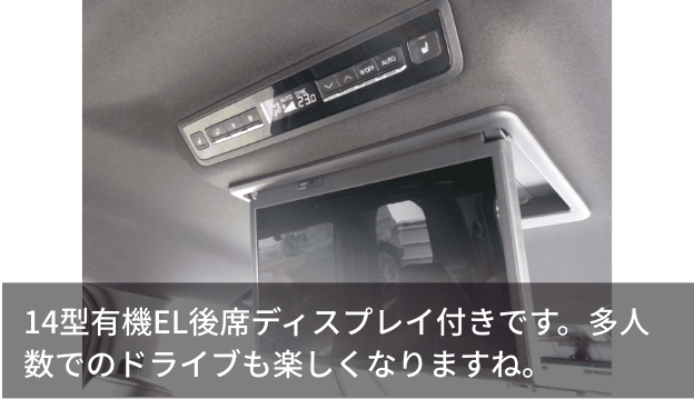 14型有機EL後席ディスプレイ付きです。多人数でのドライブも楽しくなりますね。