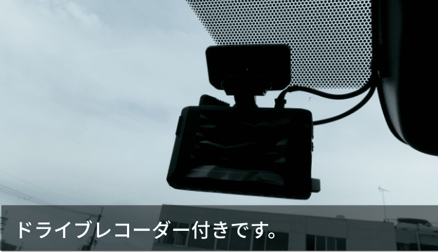 ドライブレコーダー付きです。