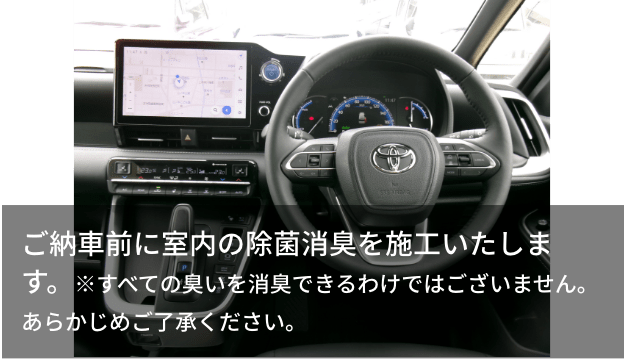 ご納車前に室内の除菌消臭を施工いたします。※すべての臭いを消臭できるわけではございません。あらかじめご了承ください。
