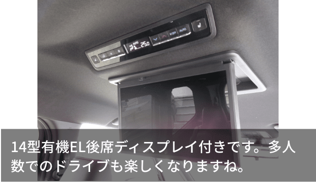 14型有機EL後席ディスプレイ付きです。多人数でのドライブも楽しくなりますね。