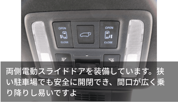 両側電動スライドドアを装備しています。狭い駐車場でも安全に開閉でき、間口が広く乗り降りし易いですよ