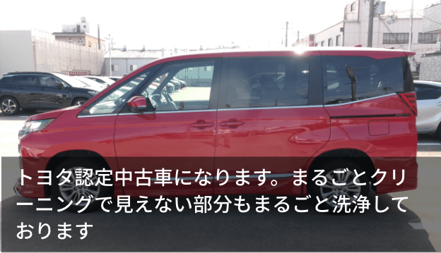 トヨタ認定中古車になります。まるごとクリーニングで見えない部分もまるごと洗浄しております
