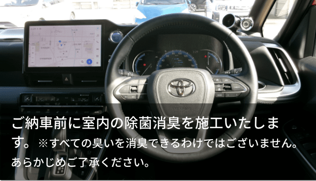 ご納車前に室内の除菌消臭を施工いたします。※すべての臭いを消臭できるわけではございません。あらかじめご了承ください。