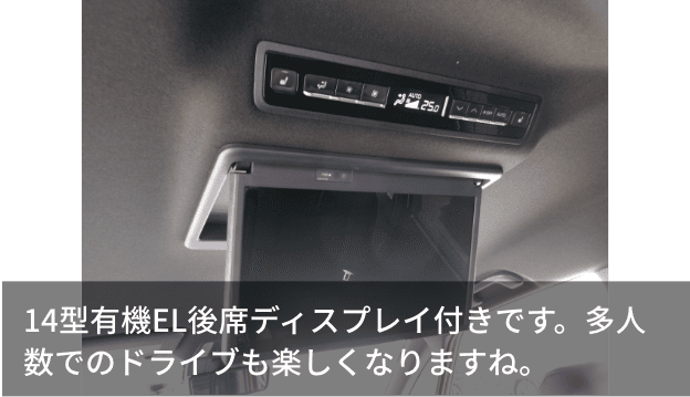 14型有機EL後席ディスプレイ付きです。多人数でのドライブも楽しくなりますね。