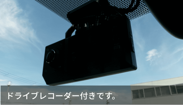 ドライブレコーダー付きです。
