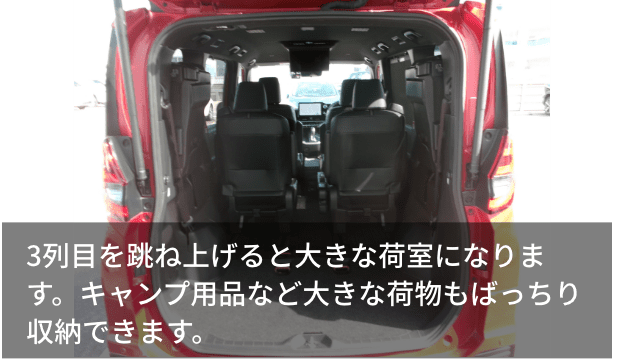 3列目を跳ね上げると大きな荷室になります。キャンプ用品など大きな荷物もばっちり収納できます。