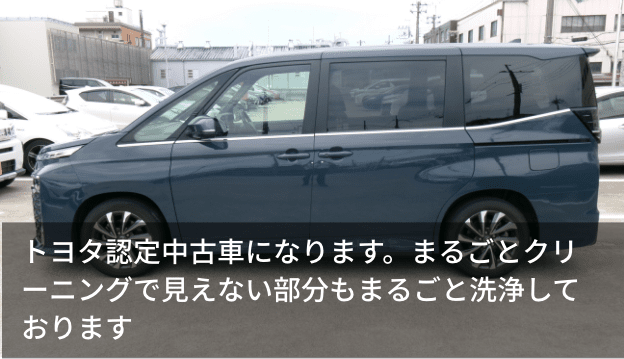 トヨタ認定中古車になります。まるごとクリーニングで見えない部分もまるごと洗浄しております