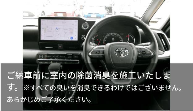 ご納車前に室内の除菌消臭を施工いたします。※すべての臭いを消臭できるわけではございません。あらかじめご了承ください。