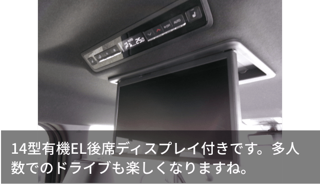 14型有機EL後席ディスプレイ付きです。多人数でのドライブも楽しくなりますね。