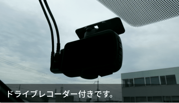 ドライブレコーダー付きです。