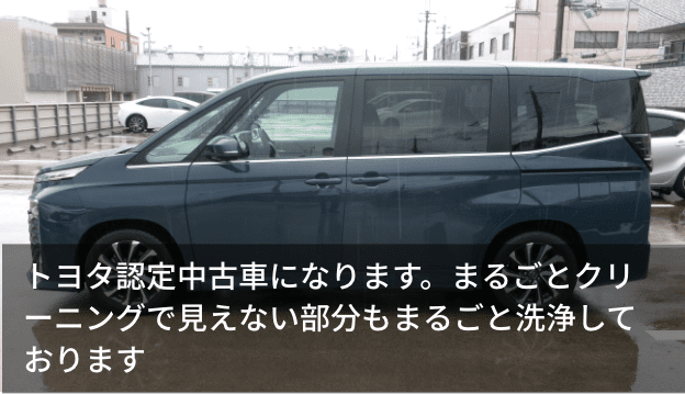 トヨタ認定中古車になります。まるごとクリーニングで見えない部分もまるごと洗浄しております