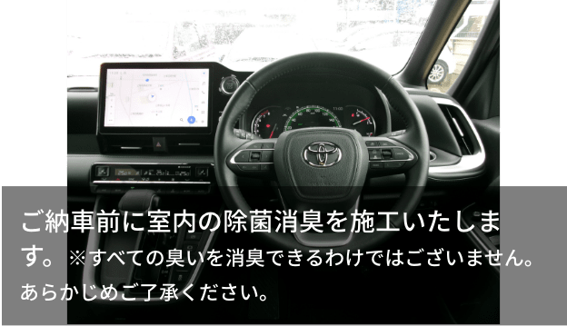 ご納車前に室内の除菌消臭を施工いたします。※すべての臭いを消臭できるわけではございません。あらかじめご了承ください。
