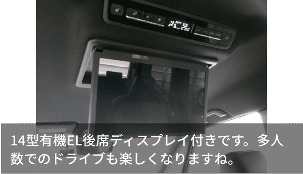 14型有機EL後席ディスプレイ付きです。多人数でのドライブも楽しくなりますね。
