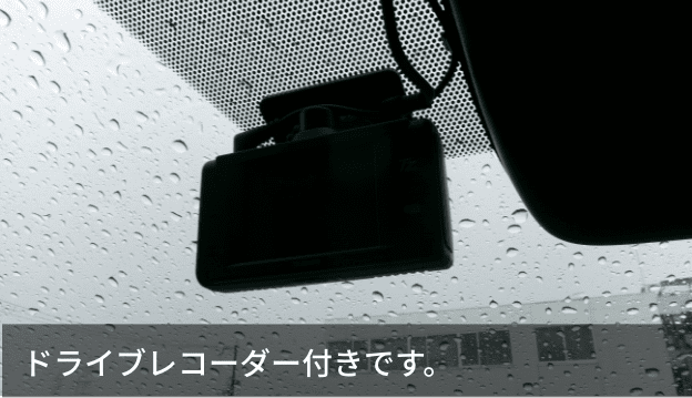 ドライブレコーダー付きです。