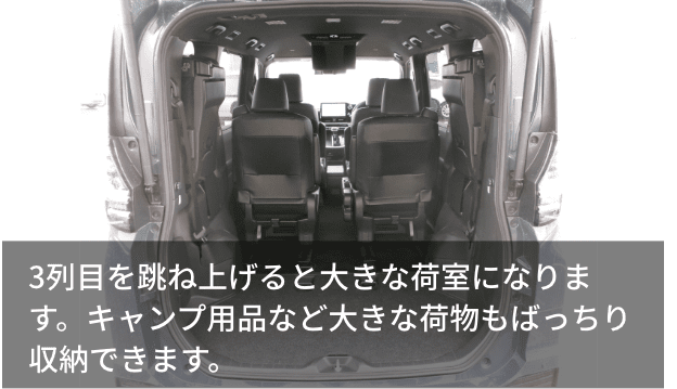 3列目を跳ね上げると大きな荷室になります。キャンプ用品など大きな荷物もばっちり収納できます。