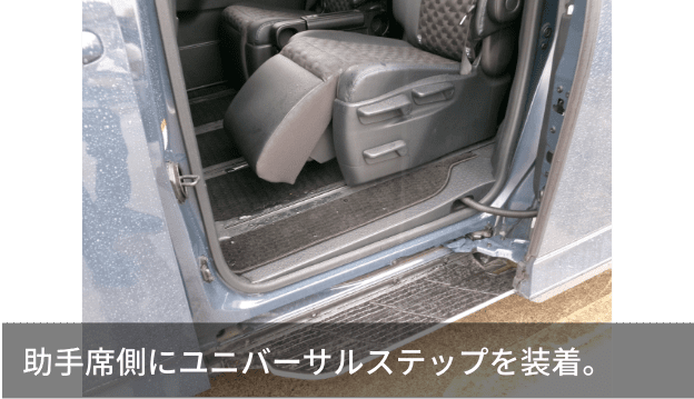 助手席側にユニバーサルステップを装着。