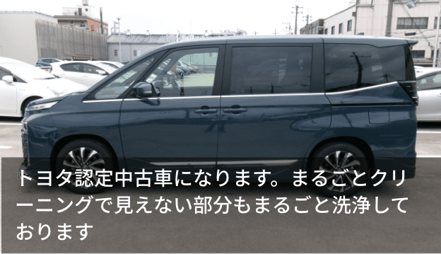 トヨタ認定中古車になります。まるごとクリーニングで見えない部分もまるごと洗浄しております