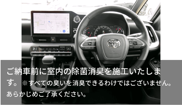 ご納車前に室内の除菌消臭を施工いたします。※すべての臭いを消臭できるわけではございません。あらかじめご了承ください。