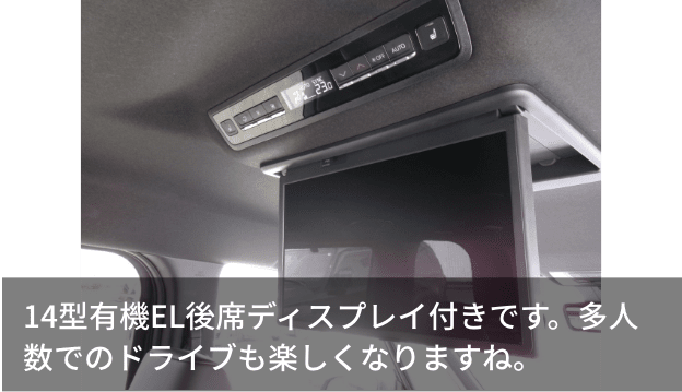 14型有機EL後席ディスプレイ付きです。多人数でのドライブも楽しくなりますね。