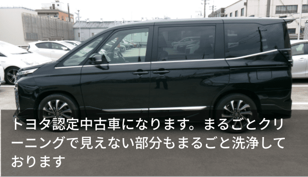 トヨタ認定中古車になります。まるごとクリーニングで見えない部分もまるごと洗浄しております