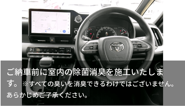 ご納車前に室内の除菌消臭を施工いたします。※すべての臭いを消臭できるわけではございません。あらかじめご了承ください。