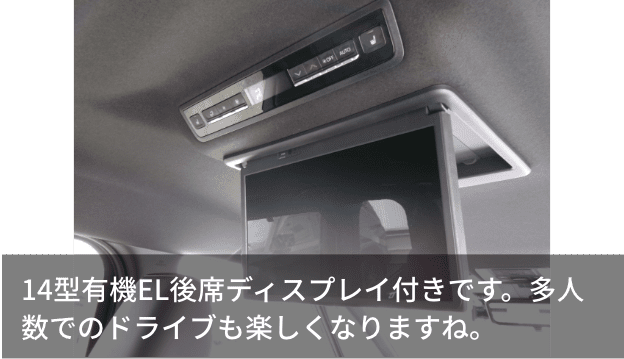 14型有機EL後席ディスプレイ付きです。多人数でのドライブも楽しくなりますね。