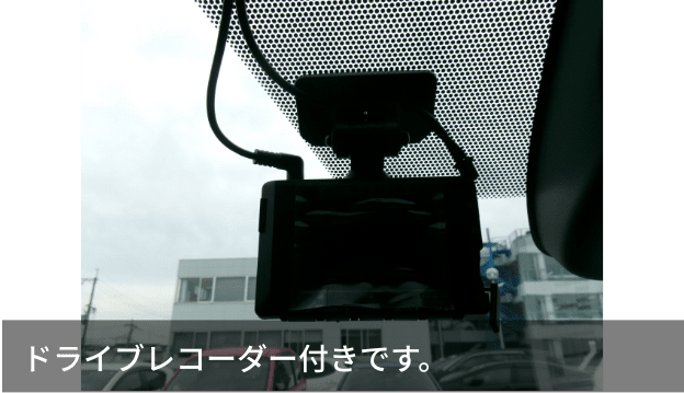 ドライブレコーダー付きです。