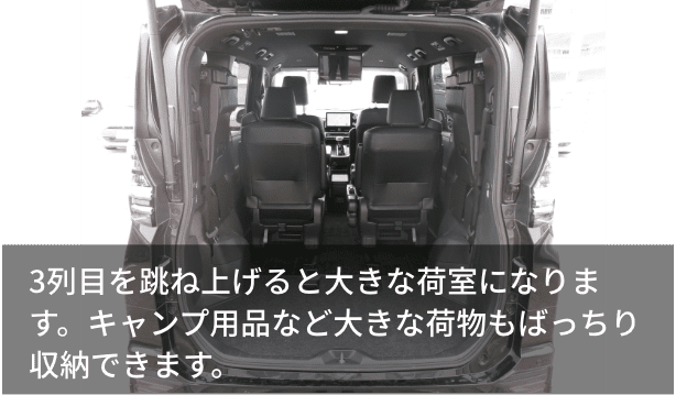 3列目を跳ね上げると大きな荷室になります。キャンプ用品など大きな荷物もばっちり収納できます。