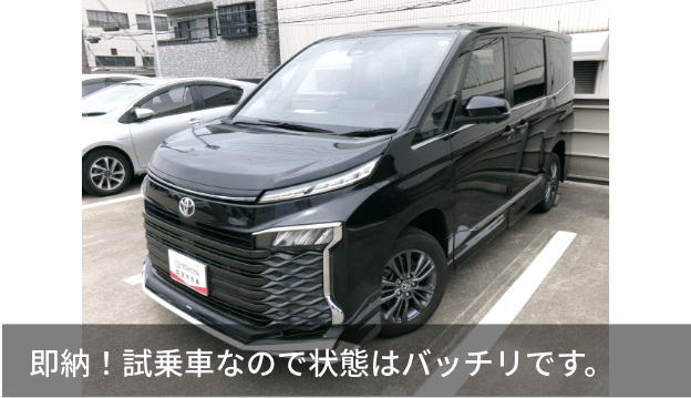 即納！試乗車なので状態はバッチリです。