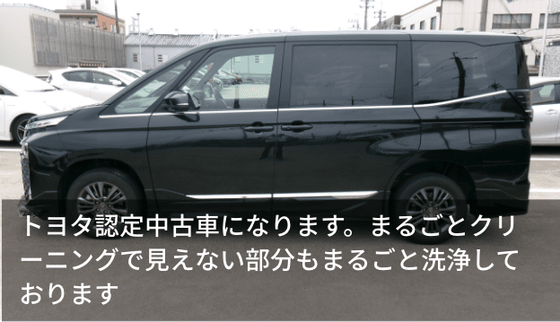 トヨタ認定中古車になります。まるごとクリーニングで見えない部分もまるごと洗浄しております