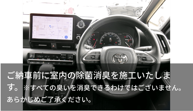 ご納車前に室内の除菌消臭を施工いたします。※すべての臭いを消臭できるわけではございません。あらかじめご了承ください。
