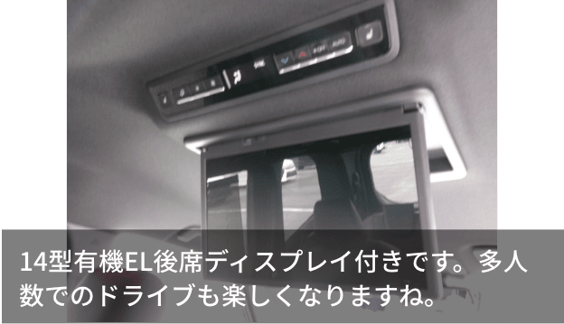 14型有機EL後席ディスプレイ付きです。多人数でのドライブも楽しくなりますね。