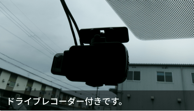 ドライブレコーダー付きです。