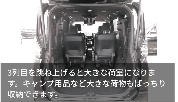 3列目を跳ね上げると大きな荷室になります。キャンプ用品など大きな荷物もばっちり収納できます。